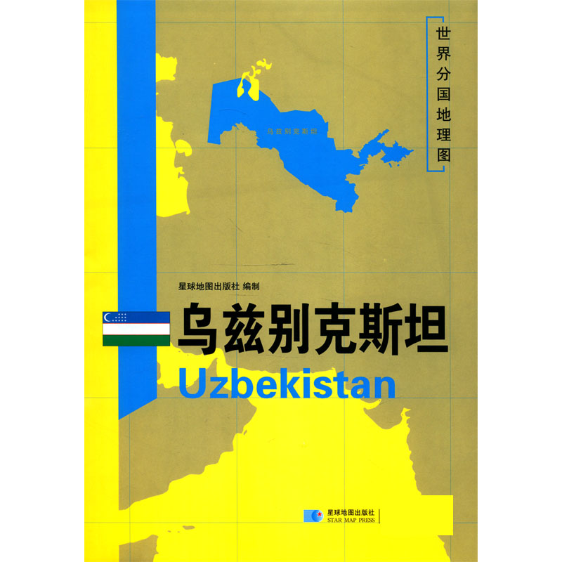 乌兹别克斯坦/世界分国地理图