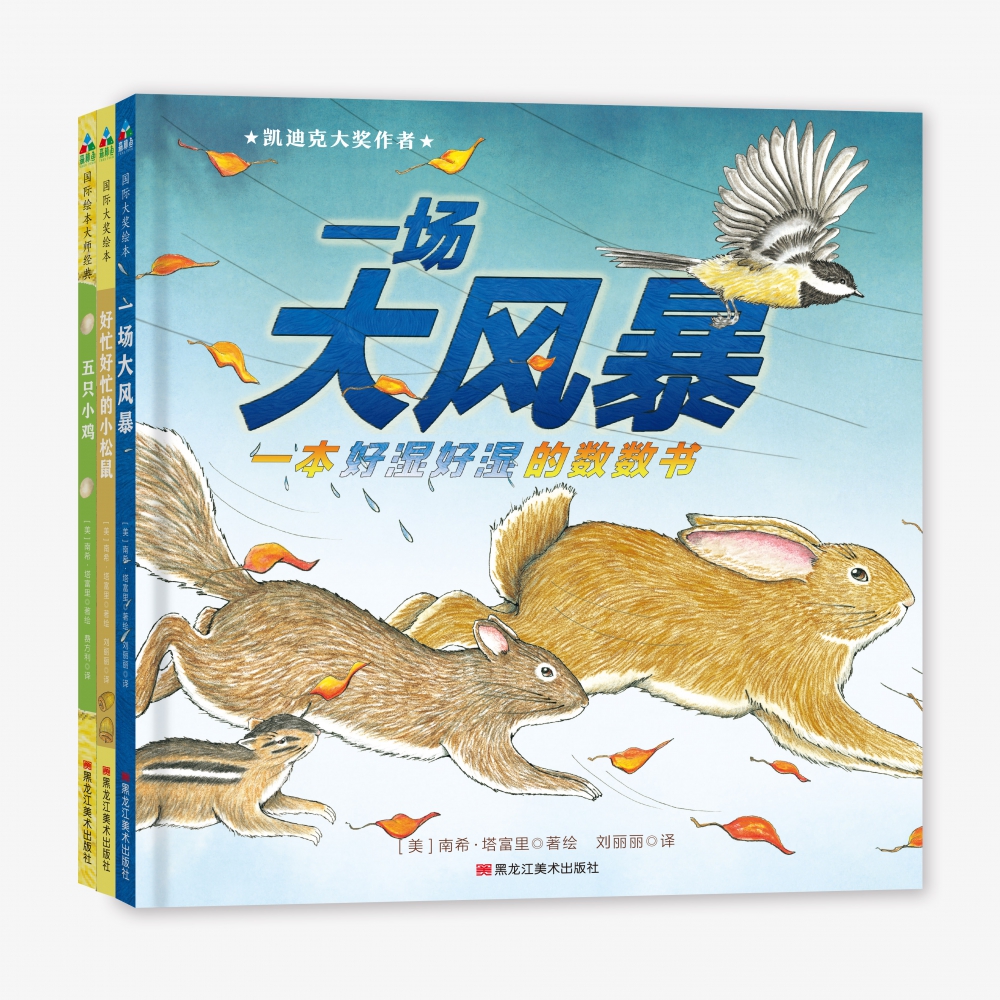 跟小动物说晚安(全3册):一场大风暴、好忙好忙的小松鼠、五只小鸡