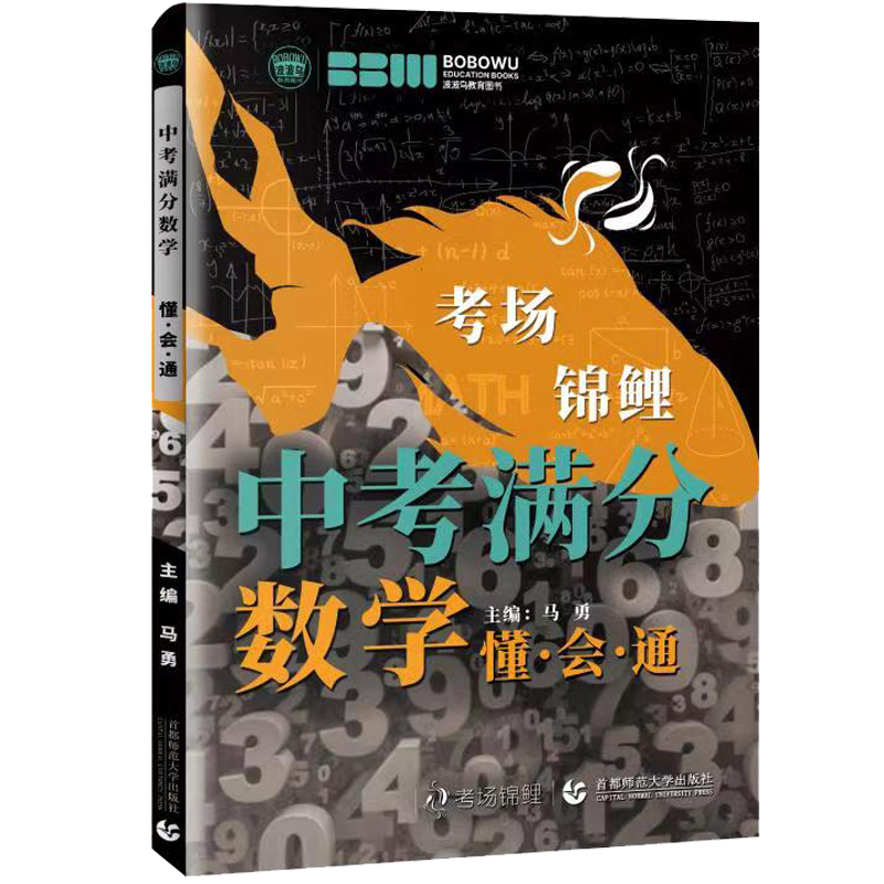 中考满分数学懂会通