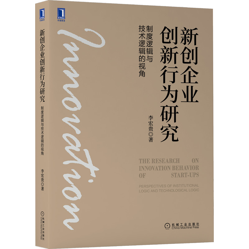 新创企业创新行为研究：制度逻辑与技术逻辑的视角