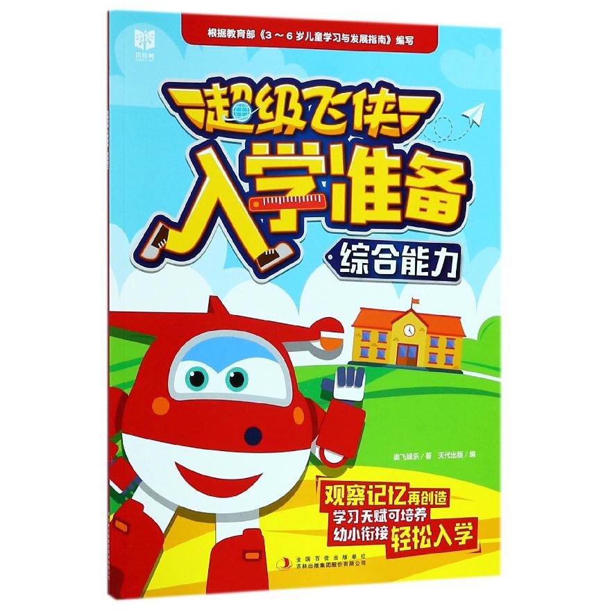综合能力/超级飞侠入学准备
