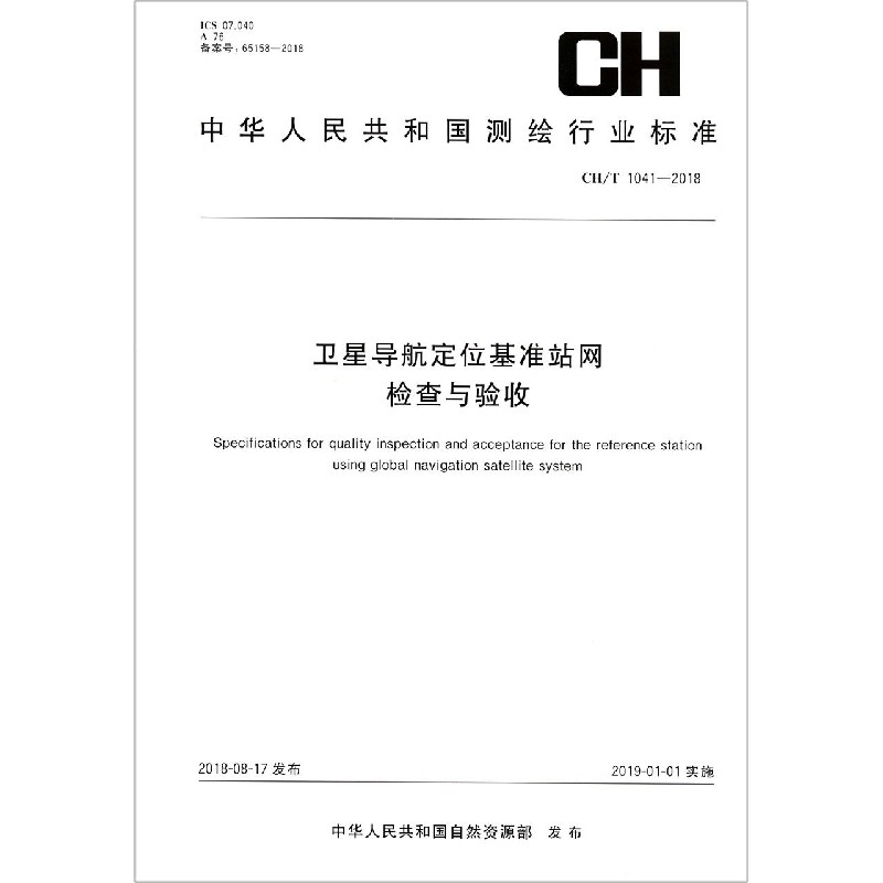 卫星导航定位基准站网检查与验收（CHT1041-2018）/中华人民共和国测绘行业标准