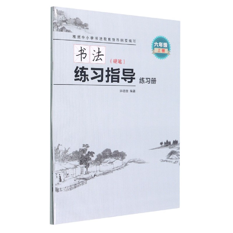 书法练习指导（附练习册硬笔6上）