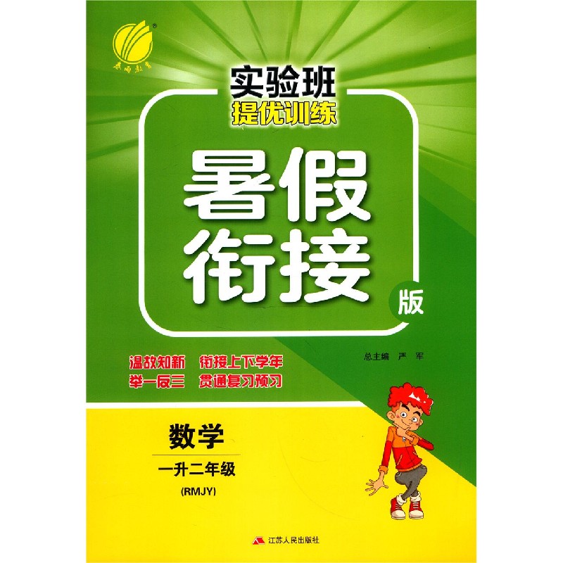 数学（1升2年级RMJY暑假衔接版）/实验班提优训练