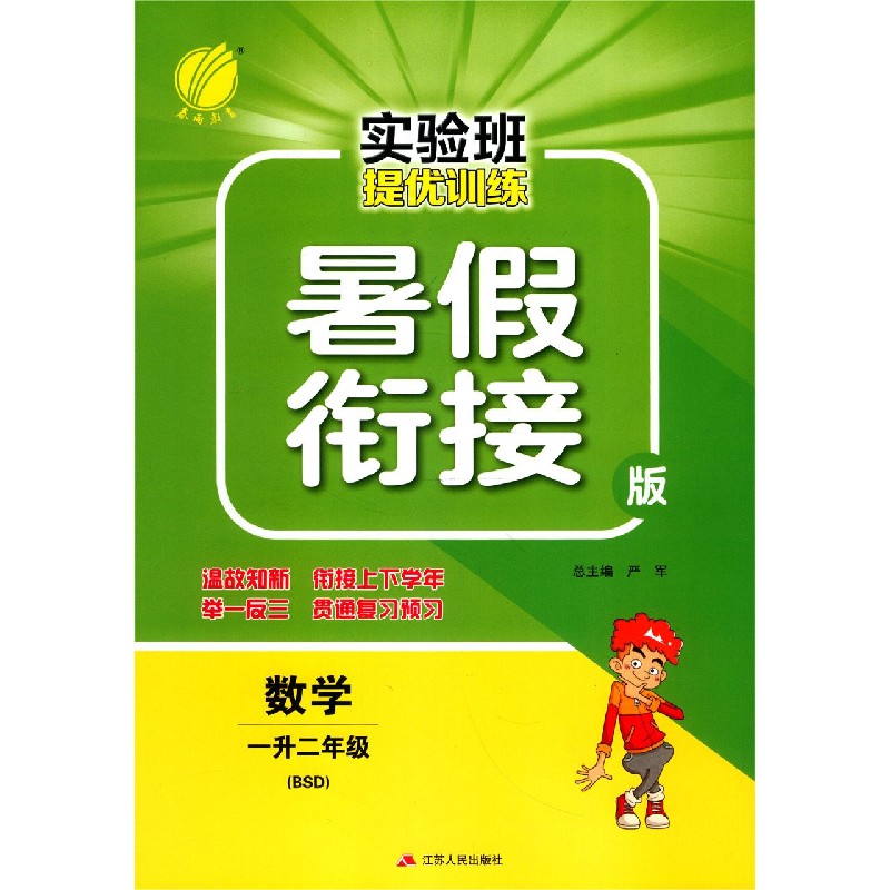 数学（1升2年级BSD暑假衔接版）/实验班提优训练