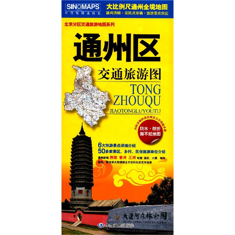 通州区交通旅游图/北京分区交通旅游地图系列