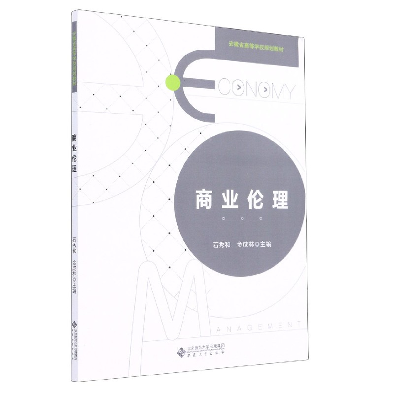商业伦理（安徽省高等学校规划教材）