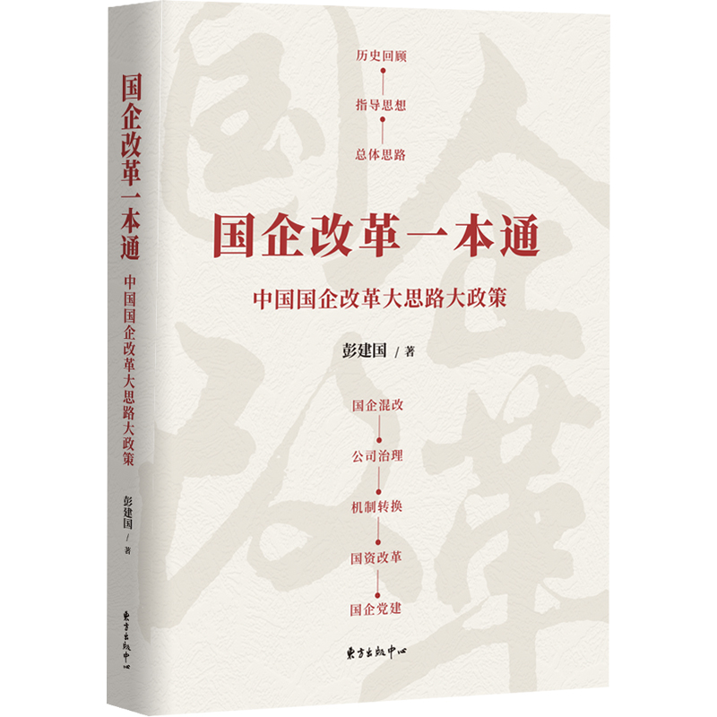 国企改革一本通