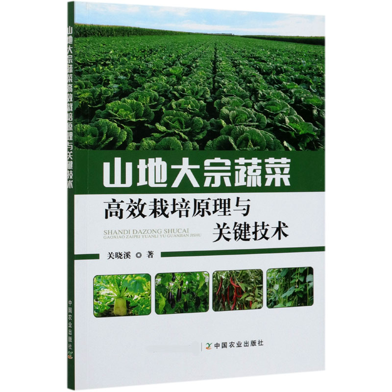 山地大宗蔬菜高效栽培原理与关键技术