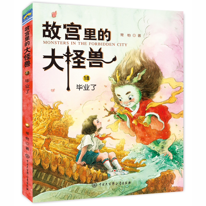 故宫里的大怪兽——毕业了