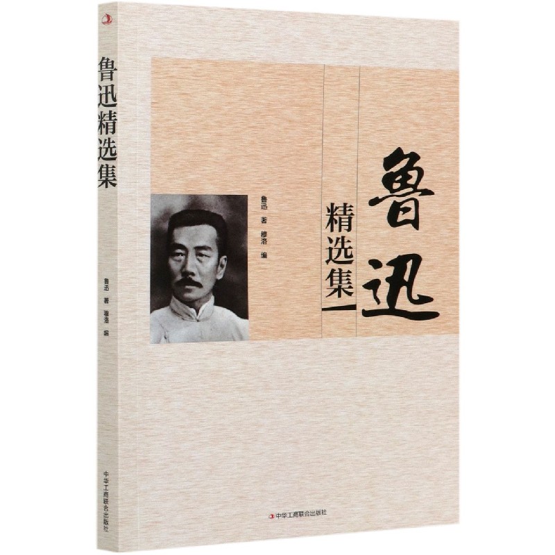 鲁迅精选集
