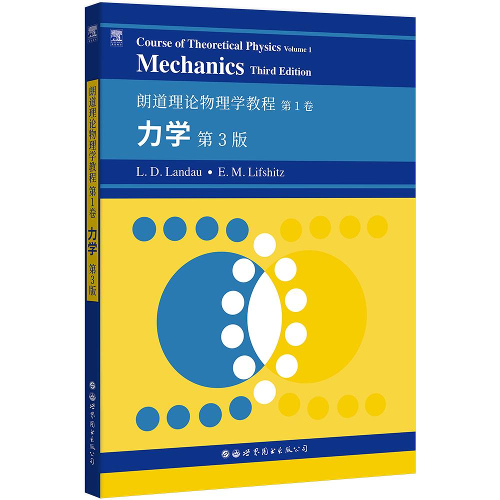 力学（第3版朗道理论物理学教程）（英文版）