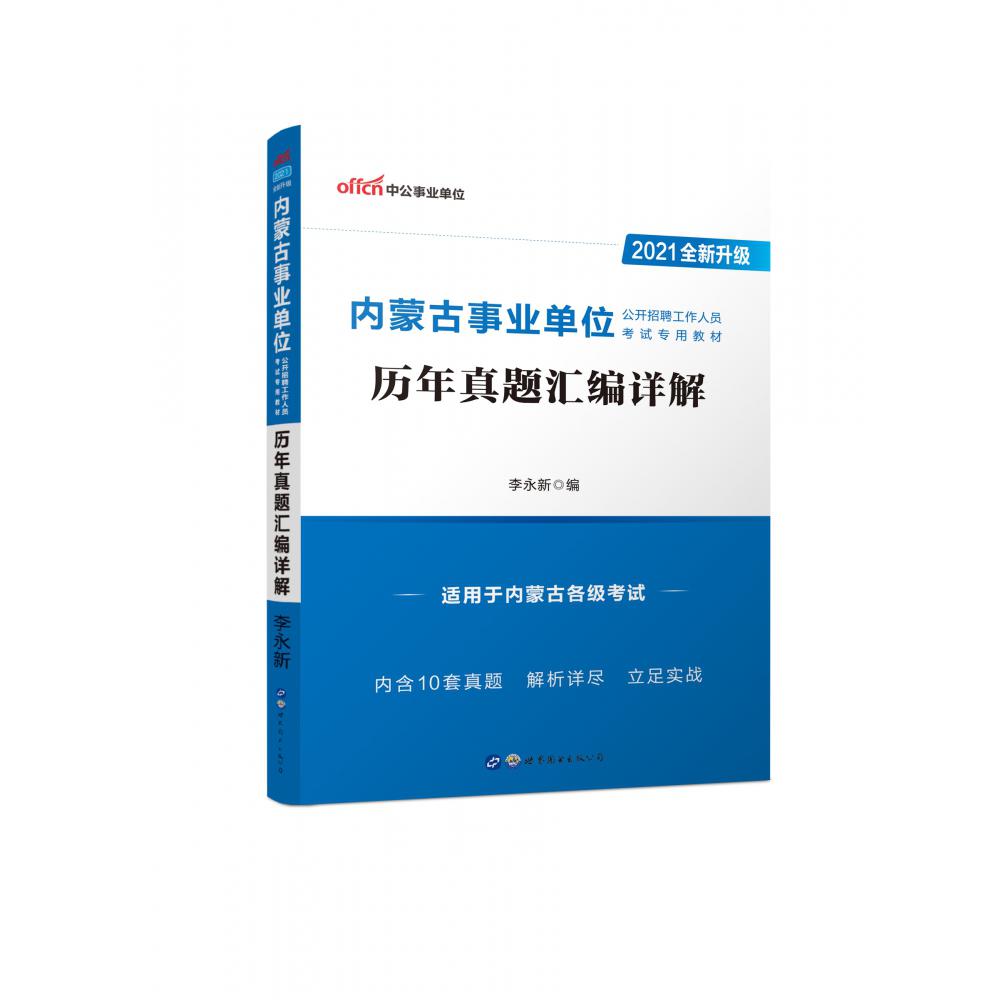 历年真题汇编详解（2021全新升级内蒙古事业单位公开招聘工作人员考试专用教材）