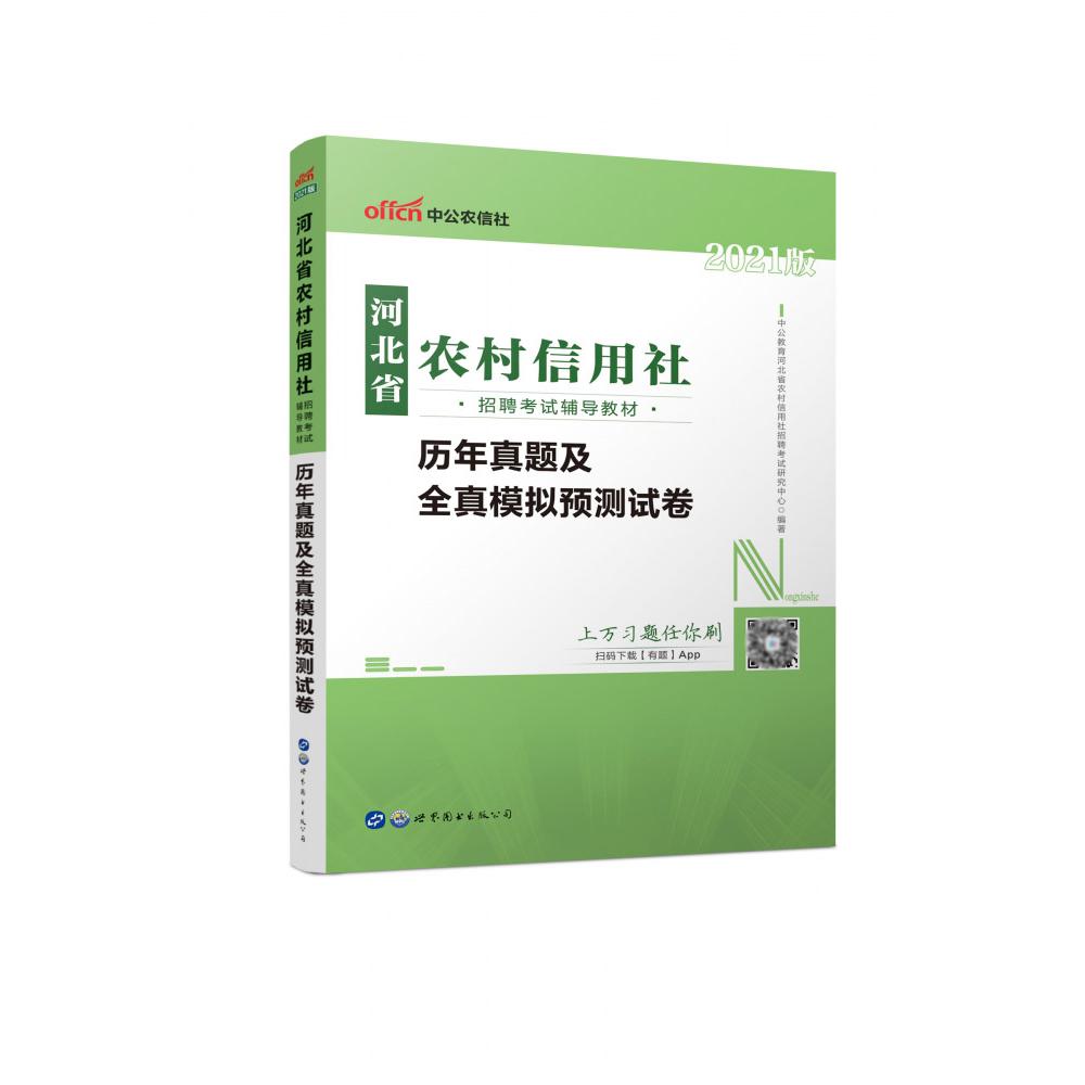 历年真题及全真模拟预测试卷（2021版河北省农村信用社招聘考试辅导教材）