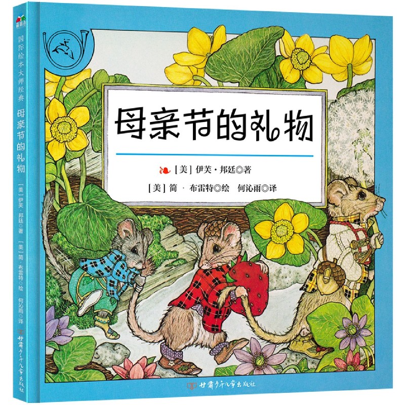 母亲节的礼物（精）