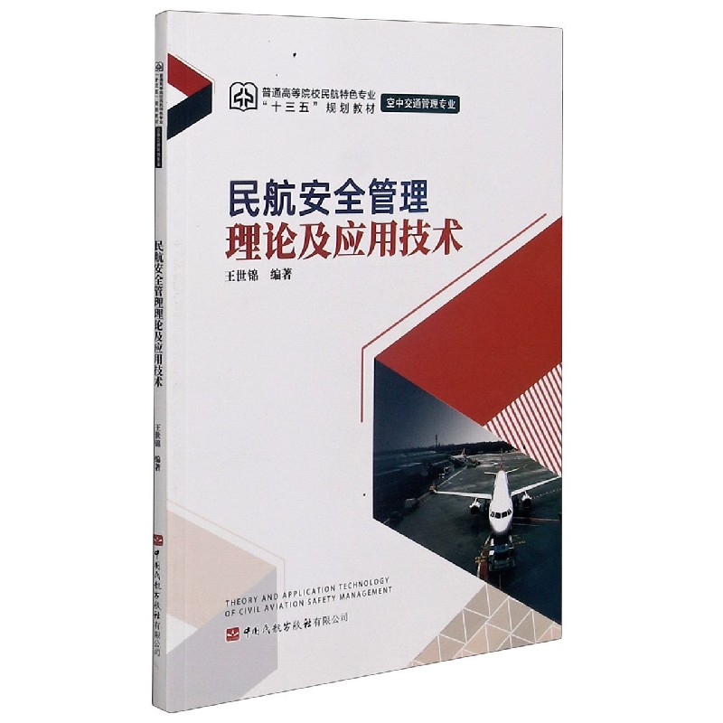 民航安全管理理论及应用技术（空中交通管理专业普通高等院校民航特色专业十三五规划教 