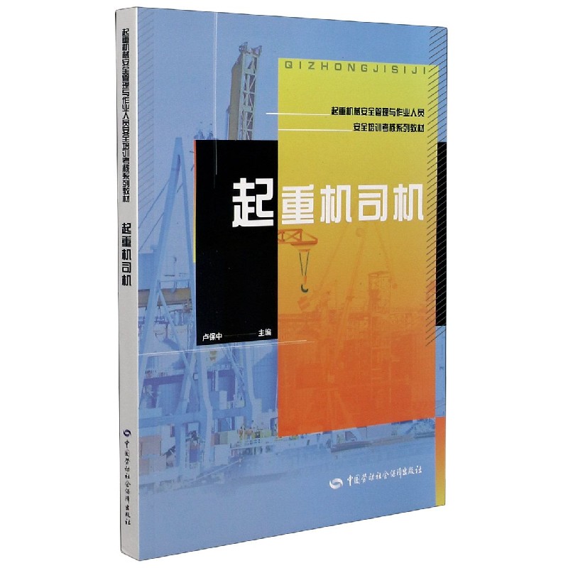 起重机司机（起重机械安全管理与作业人员安全培训考核系列教材）...