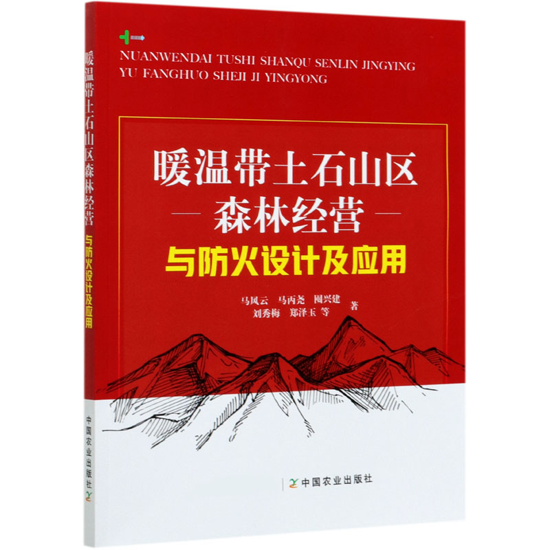 暖温带土石山区森林经营与防火设计及应用