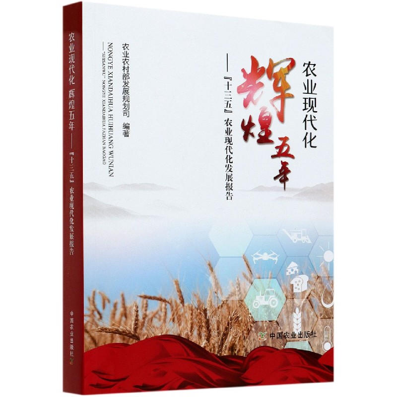 农业现代化  辉煌五年——“十三五”农业现代化发展报告