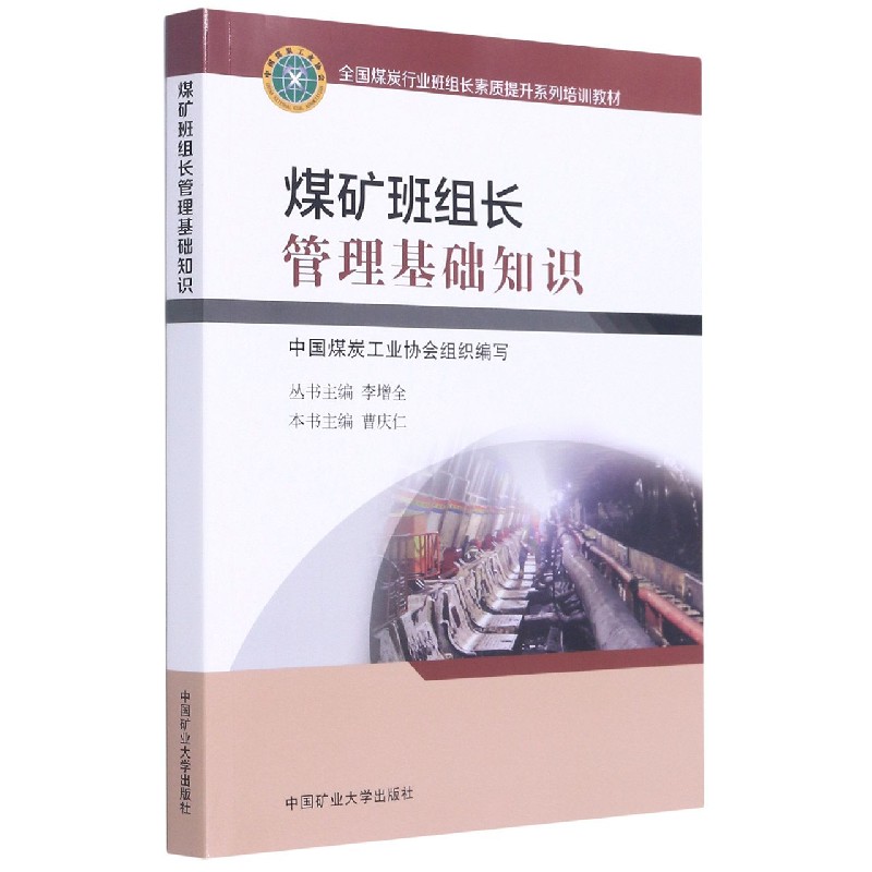 煤矿班组长管理基础知识（全国煤炭行业班组长素质提升系列培训教材）