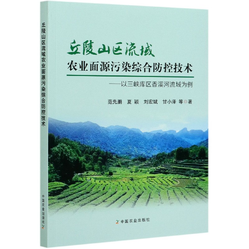 丘陵山区流域农业面源污染综合防控技术----以三峡库区香溪河流域为例