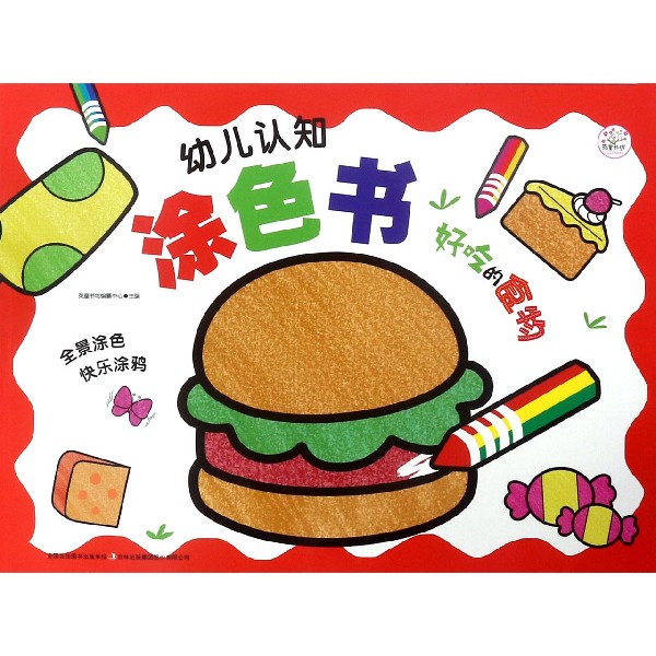 幼儿认知涂色书(好吃的食物)