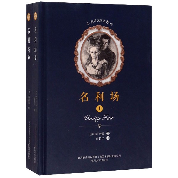 名利场(上下)(精)/世界文学名著