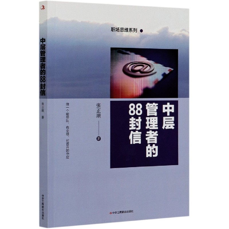 中层管理者的88封信/职场思维系列