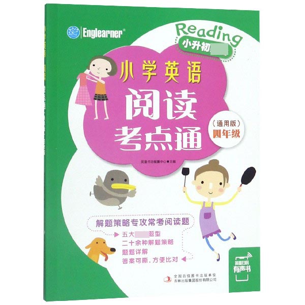 小学英语阅读考点通(4年级通用版小升初)