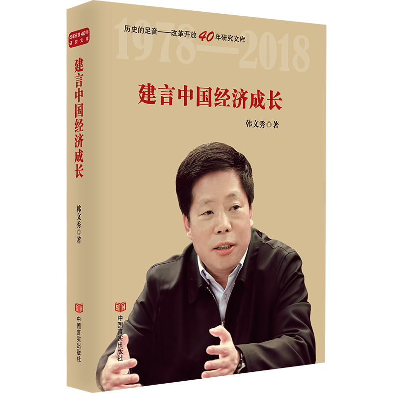 建言中国经济成长（精）/历史的足音改革开放40年研究文库