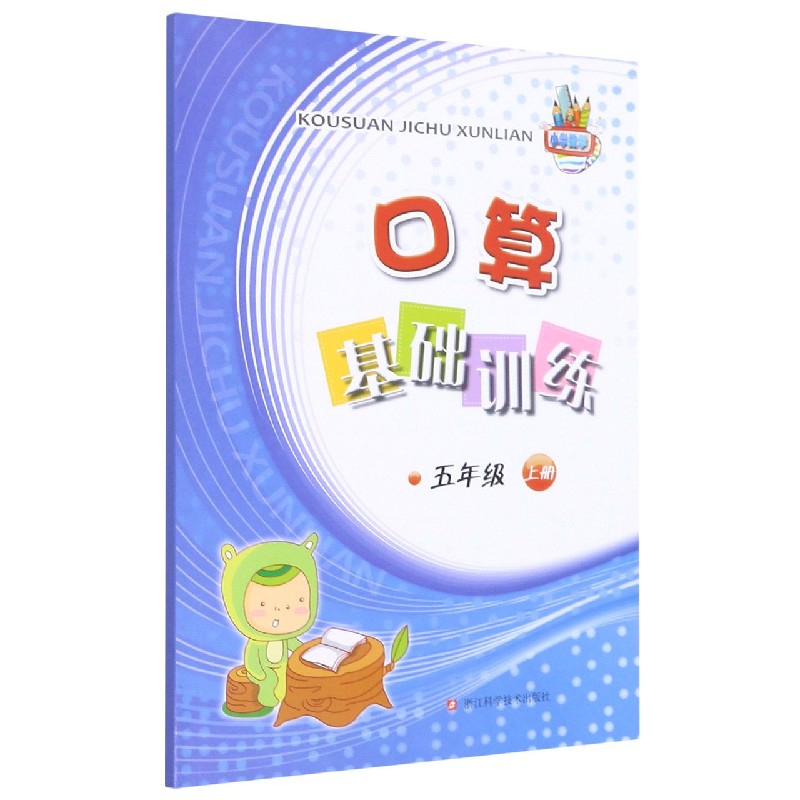 口算基础训练（5上）