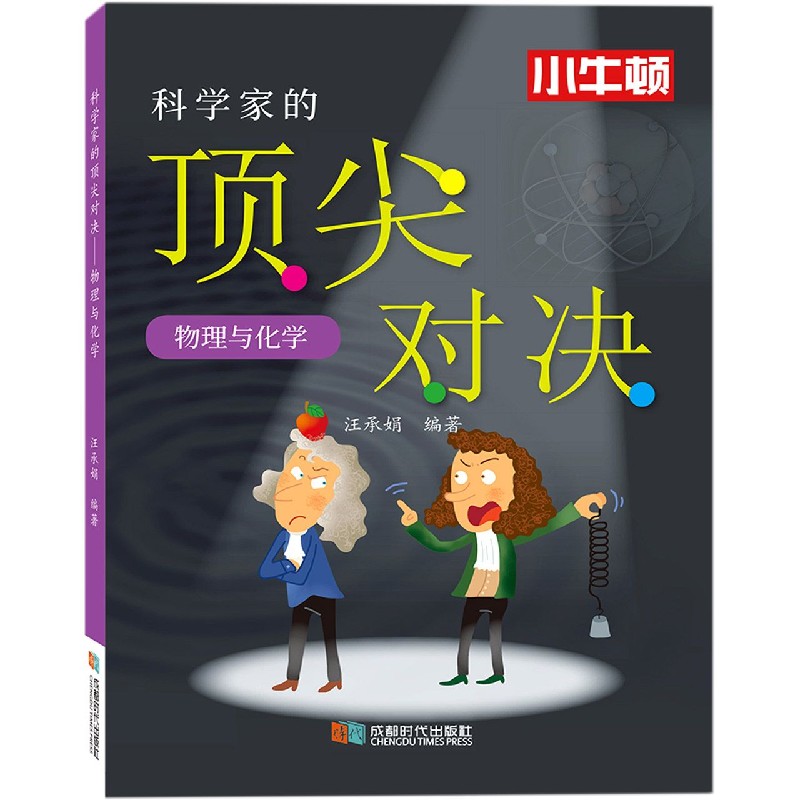 科学家的顶尖对决（物理与化学）