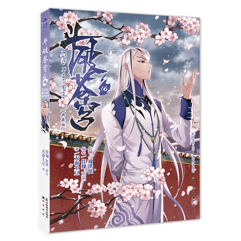 斗破苍穹.16