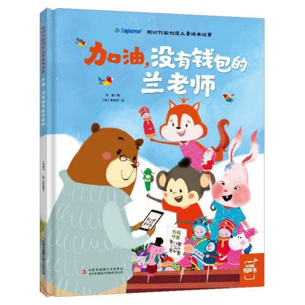 加油没有钱包的兰老师(精)/新时代新创造儿童绘本故事