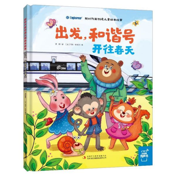 出发和谐号开往春天/新时代新创造儿童绘本故事