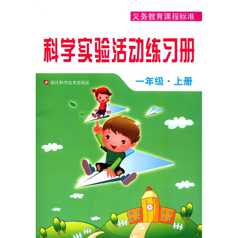 科学实验活动练习册（1上）/义教课程标准
