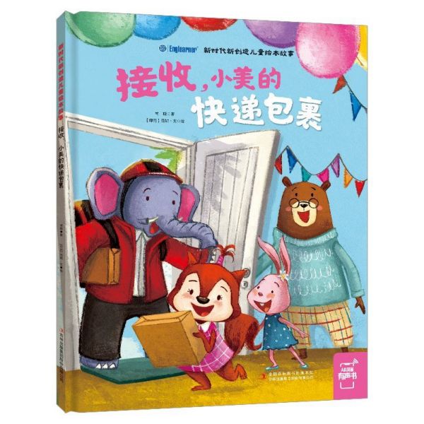 接收小美的快递包裹(精)/新时代新创造儿童绘本故事