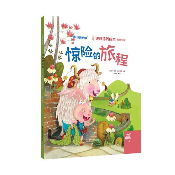 惊险的旅程（精）/逆商培养绘本