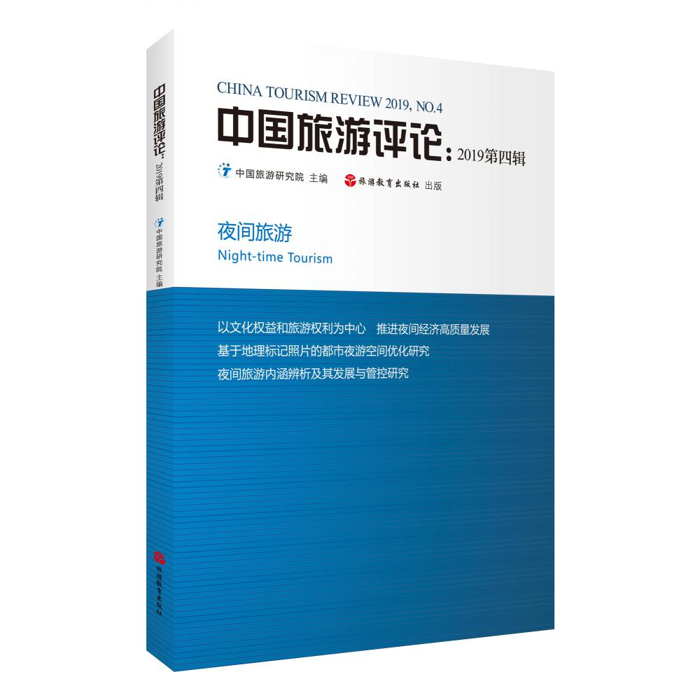 中国旅游评论(2019第4辑)