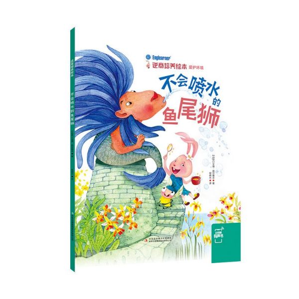 不会喷水的鱼尾狮（精）/逆商培养绘本