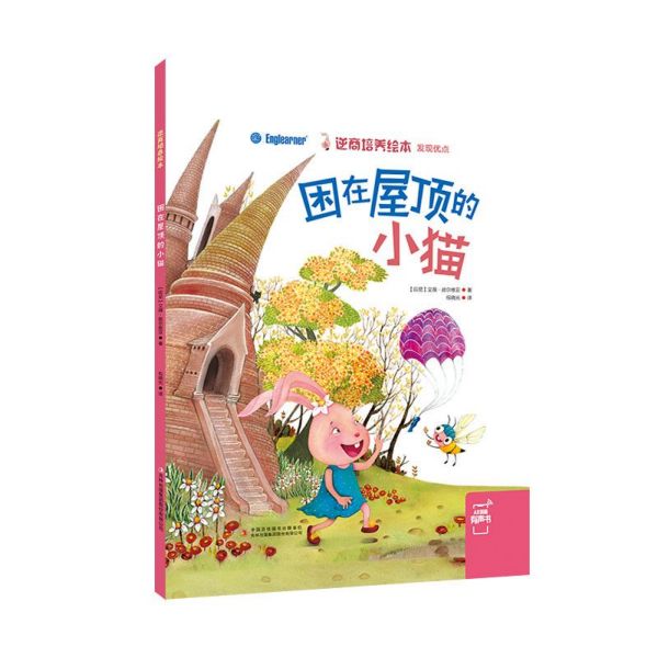困在屋顶的小猫（精）/逆商培养绘本
