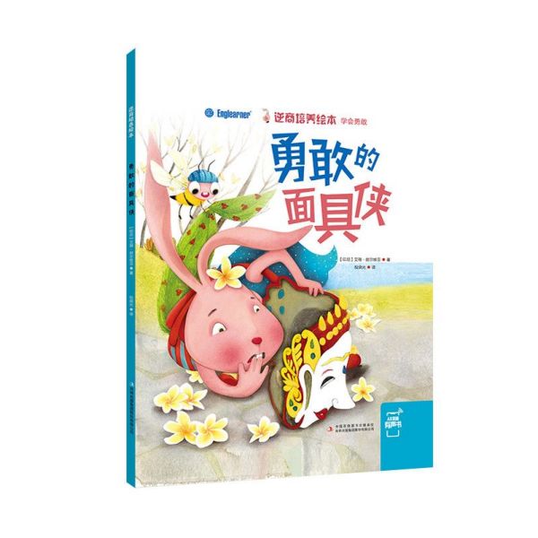 勇敢的面具侠（精）/逆商培养绘本