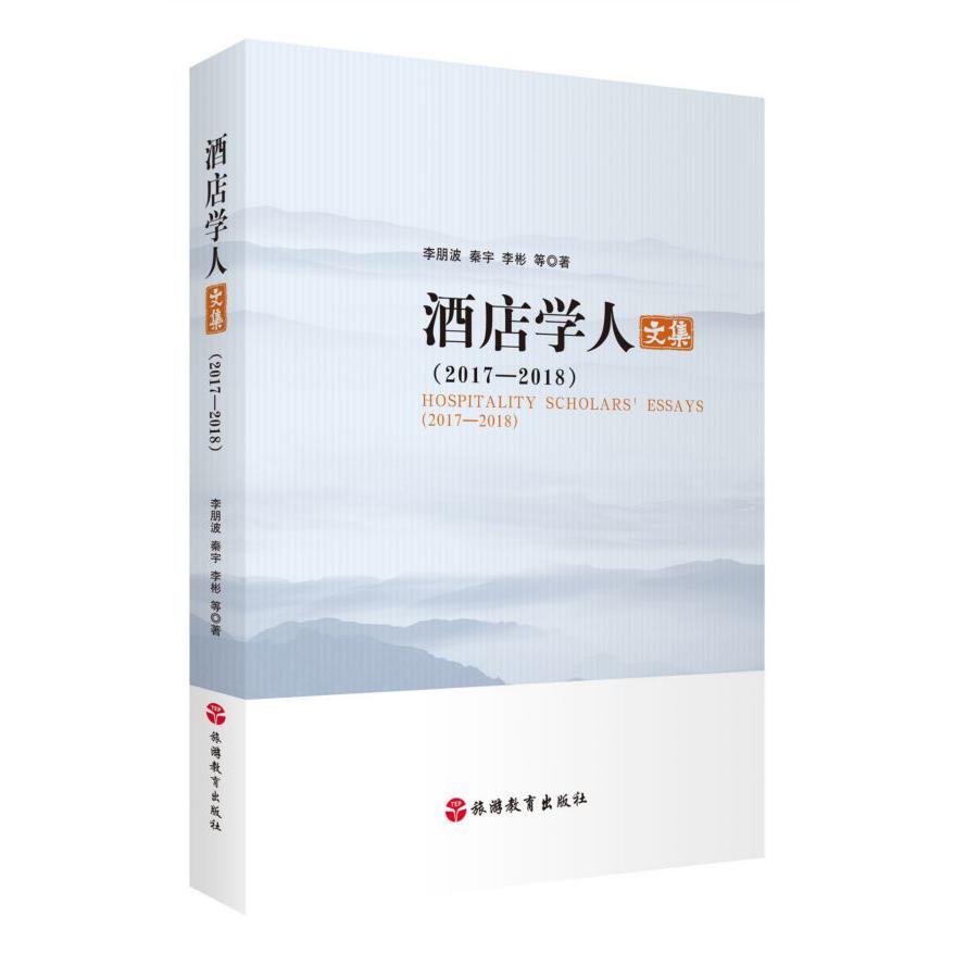 酒店学人文集(2017-2018)