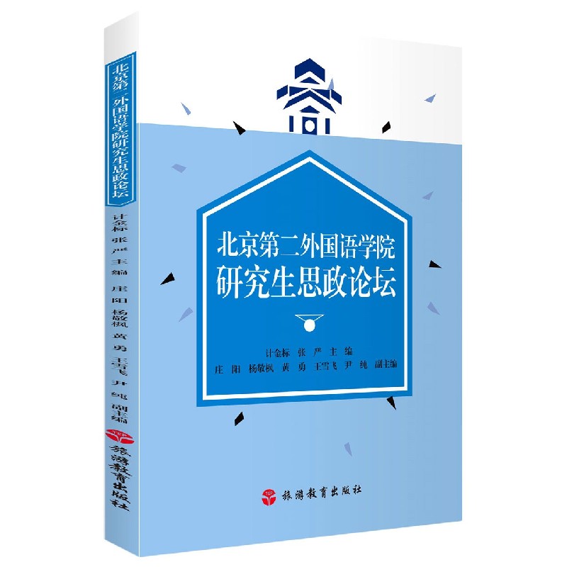 北京第二外国语学院研究生思政论坛