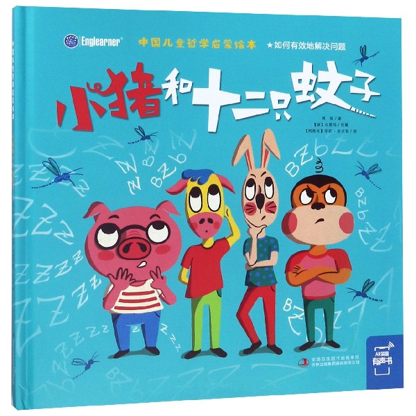 小猪和十二只蚊子(精)/中国儿童哲学启蒙绘本