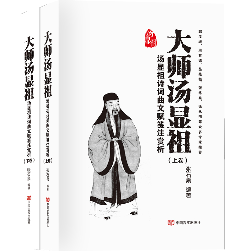 大师汤显祖(汤显祖诗词曲文赋笺注赏析上下)(精)