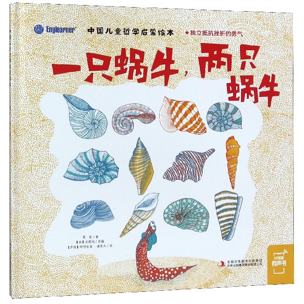 一只蜗牛两只蜗牛(精)/中国儿童哲学启蒙绘本