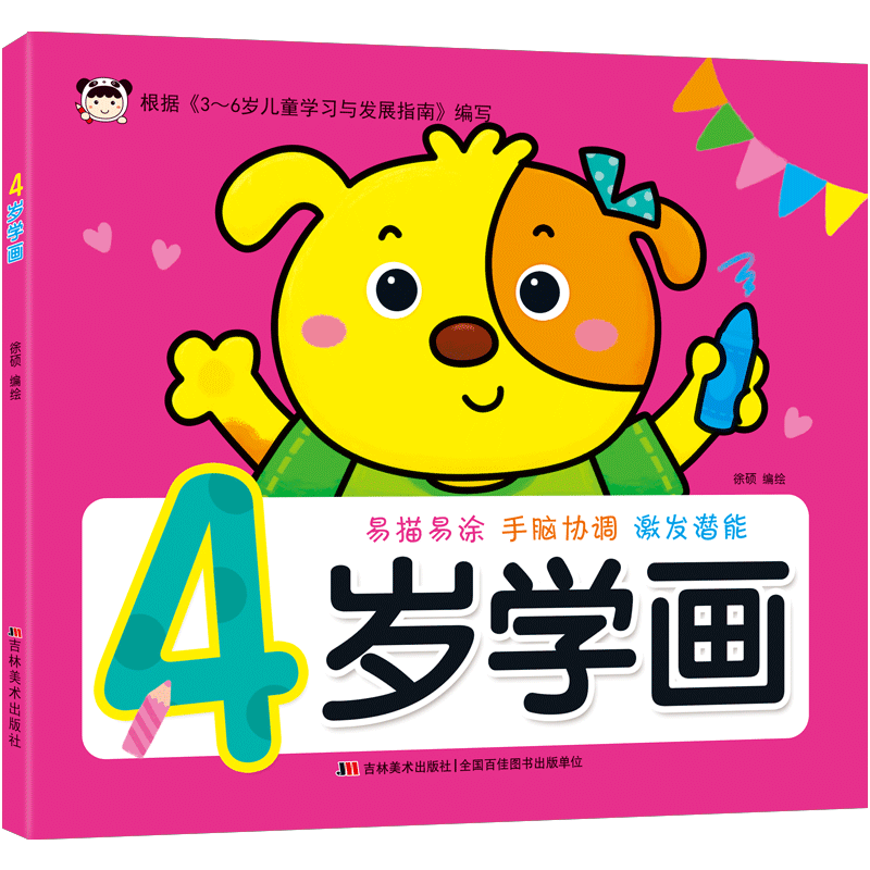 4岁学画