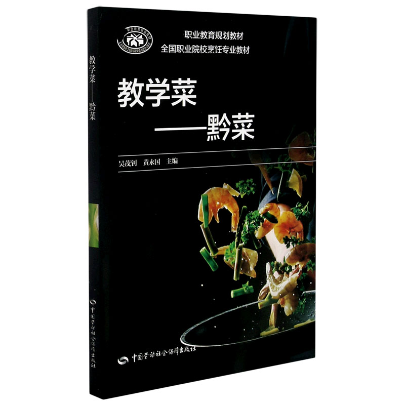 教学菜--黔菜（全国职业院校烹饪专业教材）