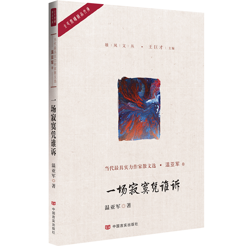一场寂寞凭谁诉/雄风文丛/全民阅读精品文库
